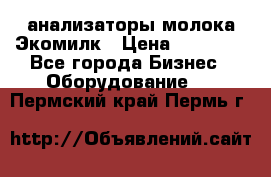 анализаторы молока Экомилк › Цена ­ 57 820 - Все города Бизнес » Оборудование   . Пермский край,Пермь г.